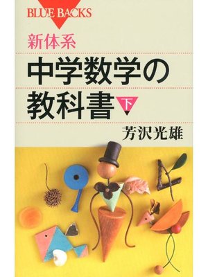 cover image of 新体系 中学数学の教科書 下